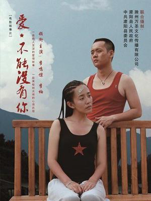 愛(ài)，不能沒(méi)有你