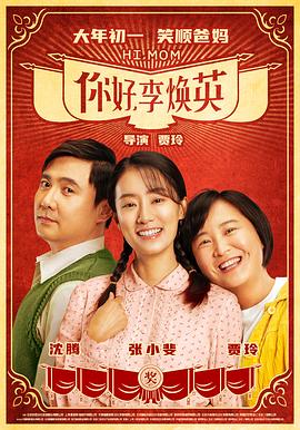 你好，李煥英