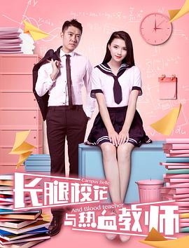 長(zhǎng)腿?；ㄅc熱血教師