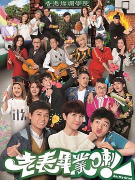 老表，畢業(yè)啦！粵語
