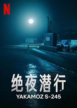 絕夜?jié)撔? id=