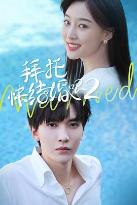 拜托，快結(jié)婚吧！第二季