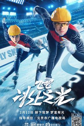 飛吧，冰上之光