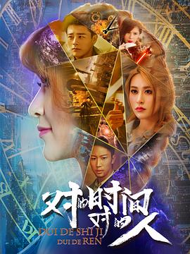 對的時間，對的人