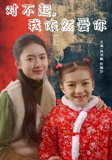 對(duì)不起，我依然愛你