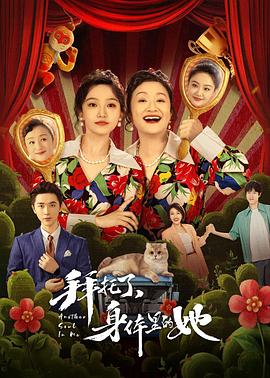 拜托了，身體里的她[電影解說(shuō)]
