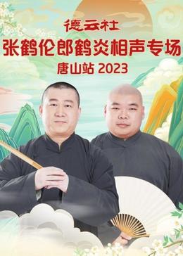 德云社張鶴倫郎鶴炎相聲專場沈陽站