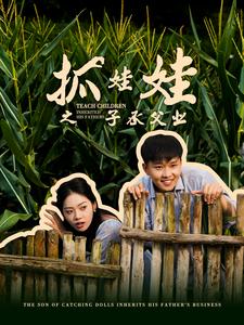 抓娃娃之子承父業(yè)