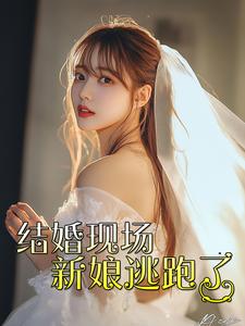 結(jié)婚現(xiàn)場(chǎng)新娘逃跑了