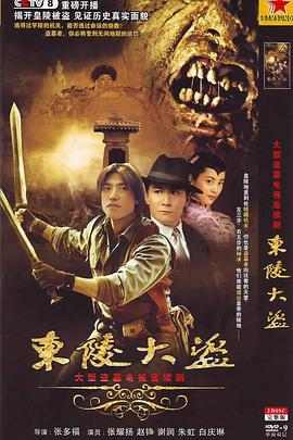 東陵大盜2008[電影解說]