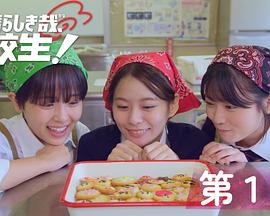 太棒了，高中生！