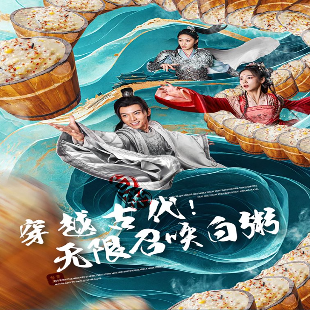 穿越古代，無限召喚白粥