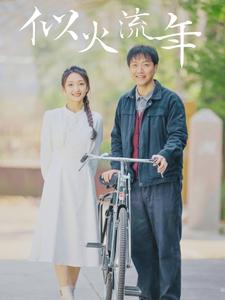 似火流年短劇