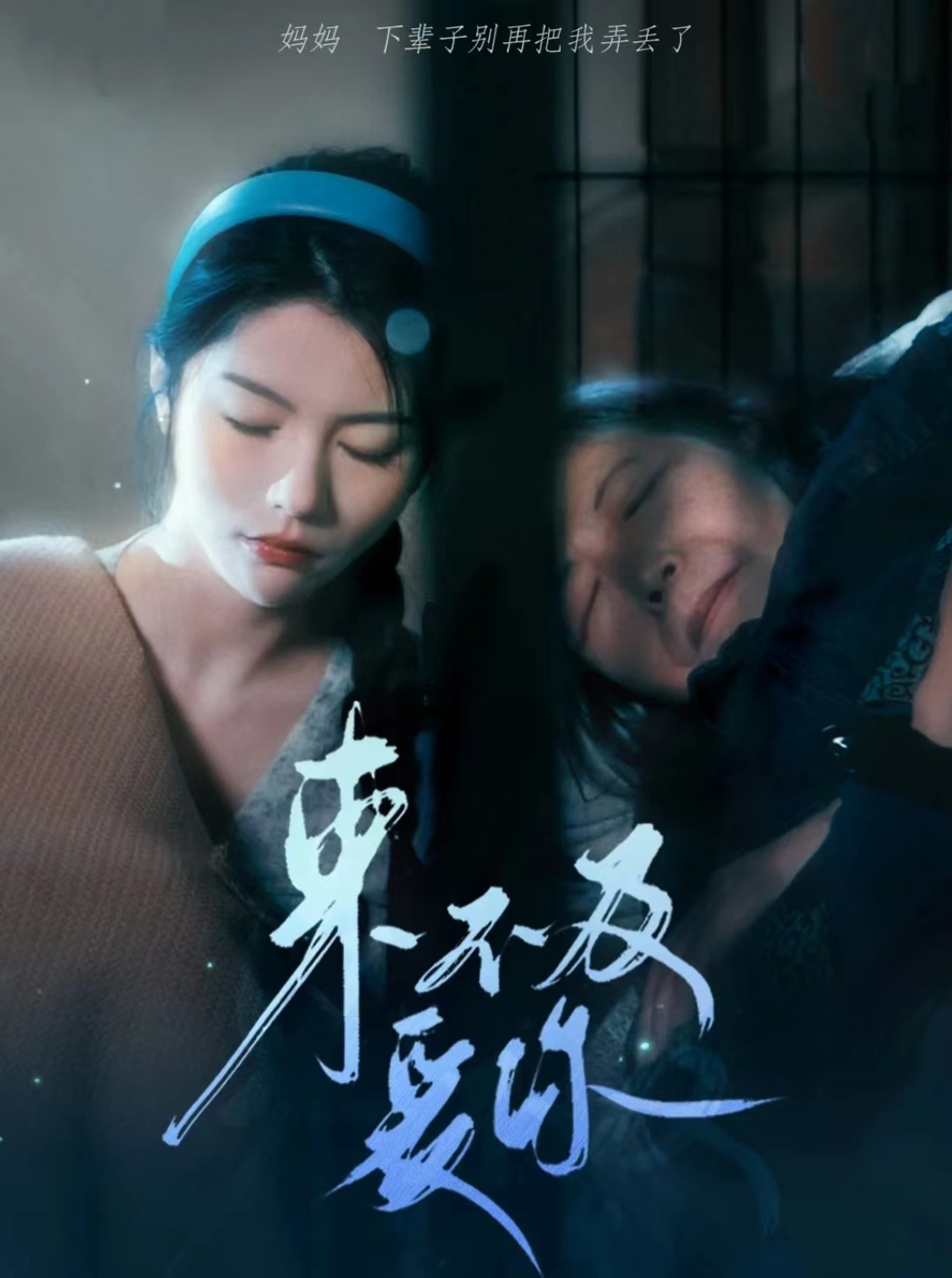 來(lái)不及愛(ài)你短劇