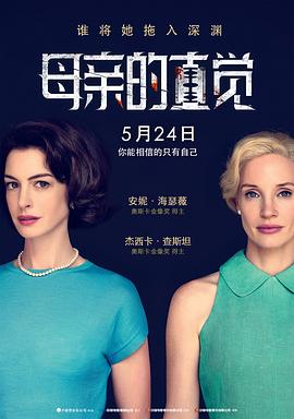 母親的直覺2024[電影解說]