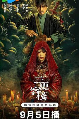 三更客棧[電影解說]