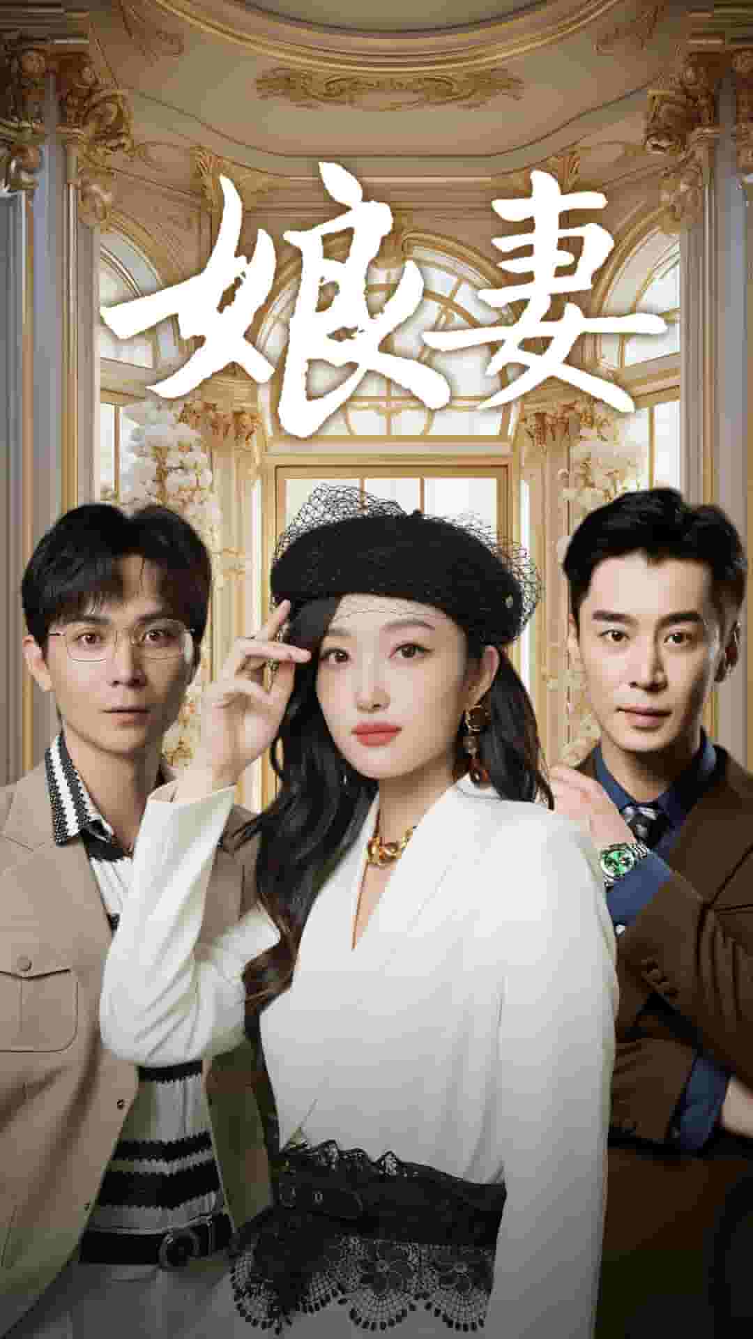 娘妻短劇
