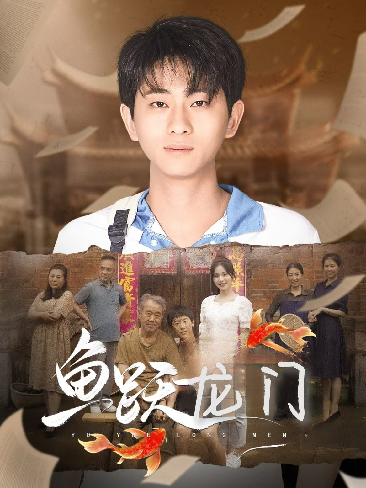 魚(yú)躍龍門(mén)短劇版