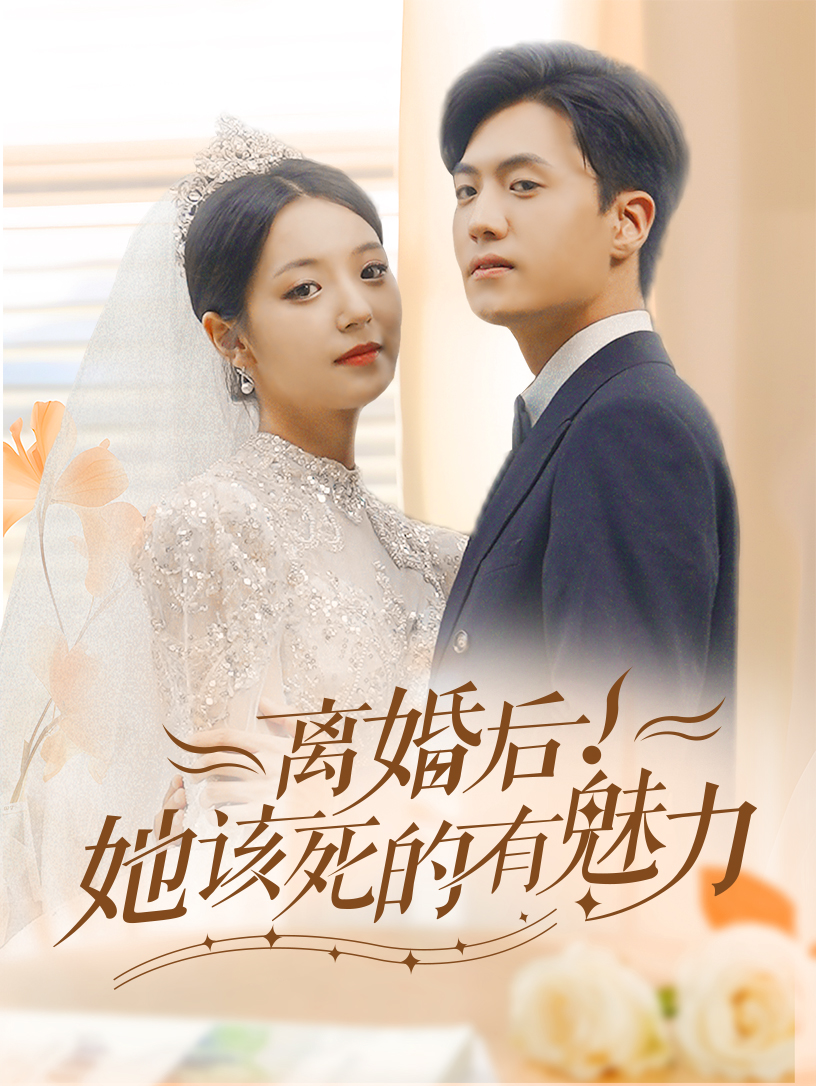 離婚后，她該死的有魅力