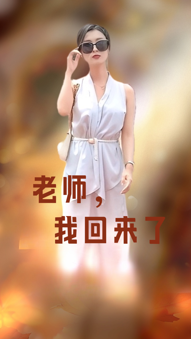 老師，我回來(lái)了