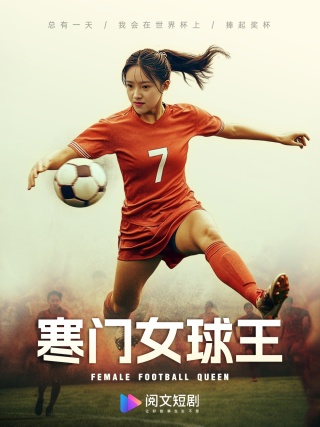 寒門(mén)女球王