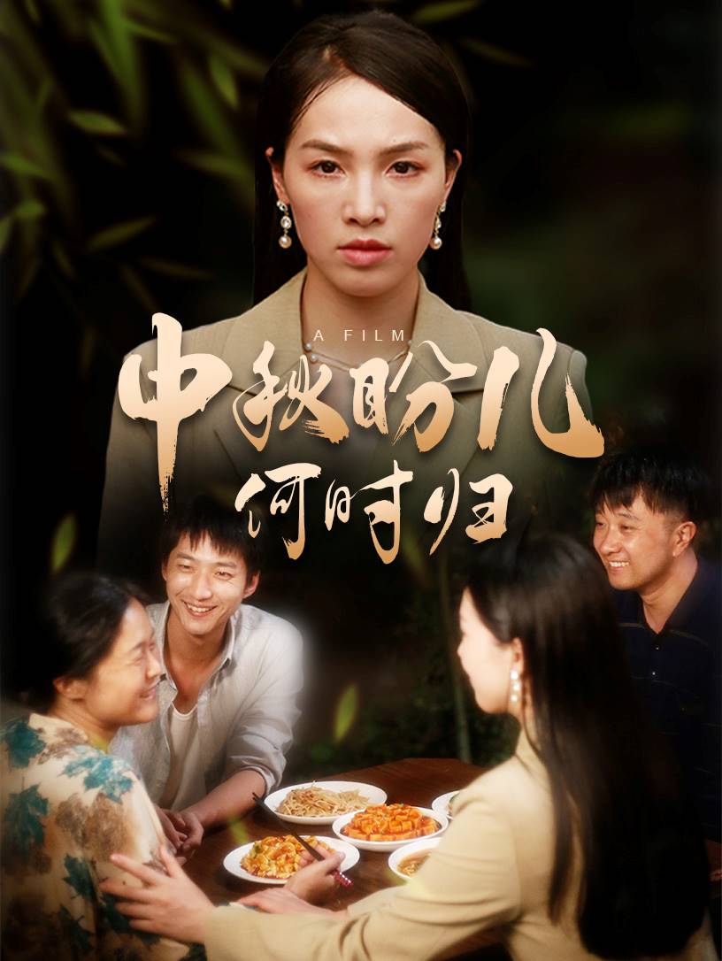 中秋盼兒何時歸