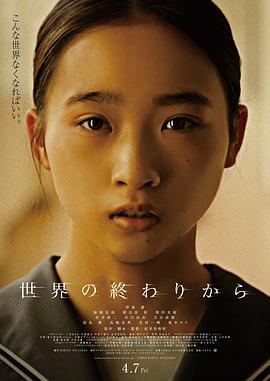 從世界終結(jié)開(kāi)始[電影解說(shuō)]
