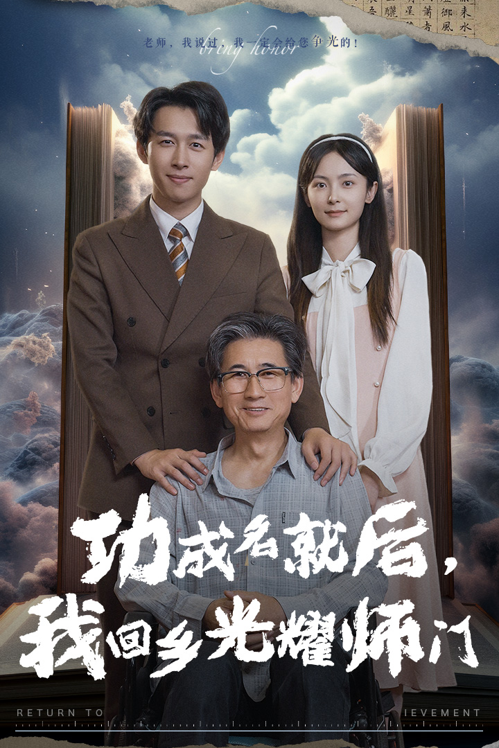 功成名就后，我回鄉(xiāng)光耀師門