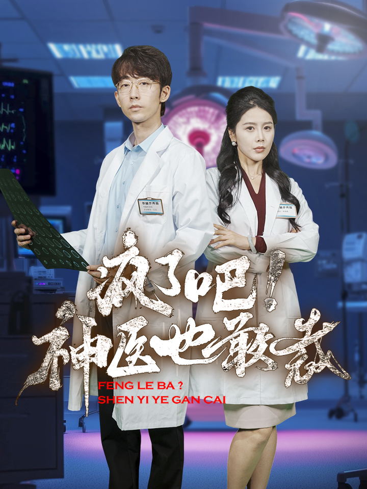 瘋了吧！神醫(yī)也敢裁