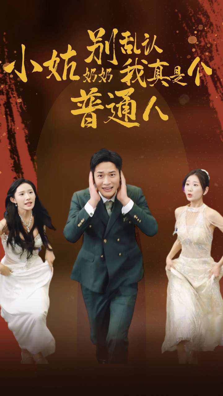 小姑奶奶別亂認我真是個普通人