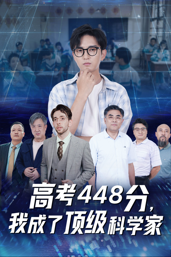 高考448分，我成了頂級(jí)科學(xué)家