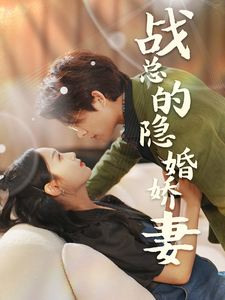 戰(zhàn)總的隱婚嬌妻&戰(zhàn)總夫人在線打臉