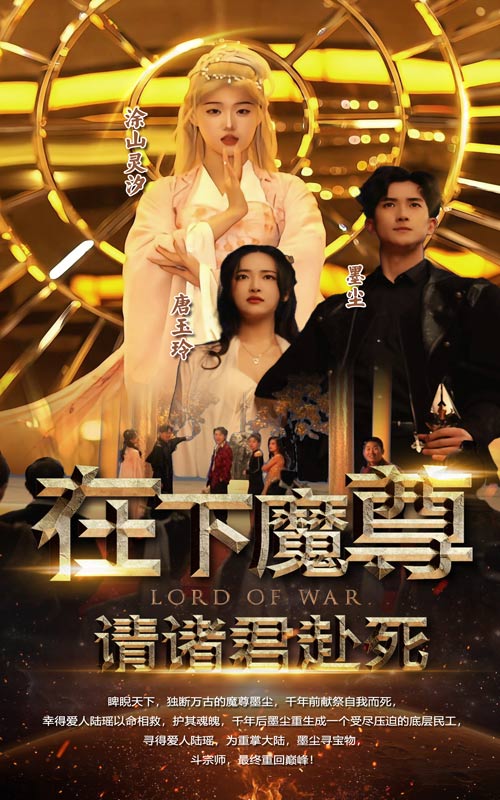 在下魔君，請(qǐng)諸位赴死