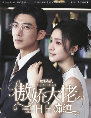 回國后，傲嬌大佬日日癡纏