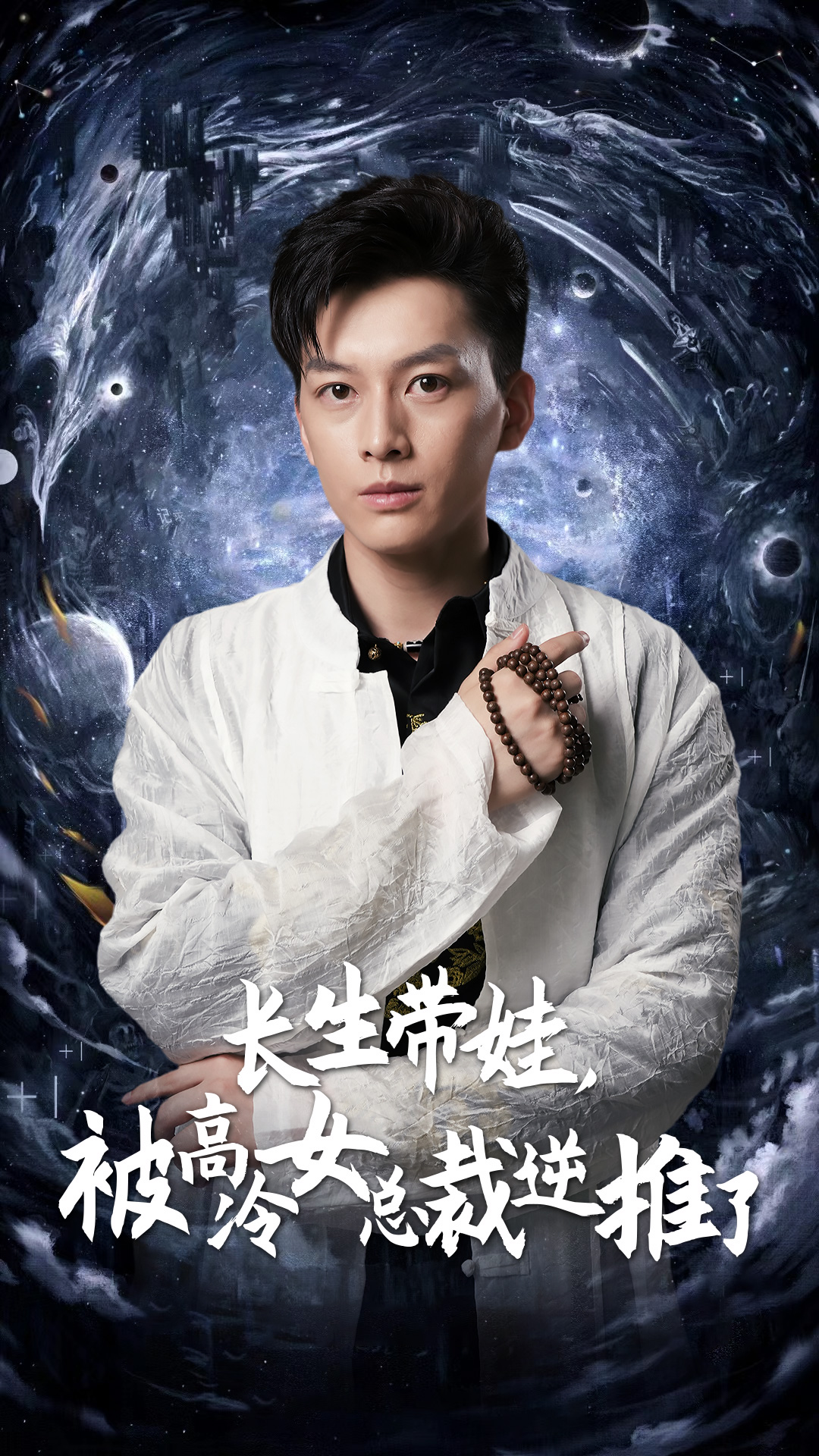 長(zhǎng)生帶娃，被高冷女總裁逆推了