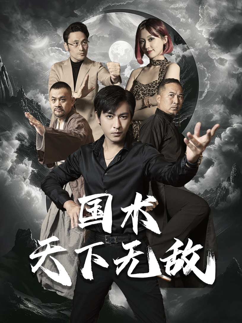 國術(shù)天下無敵