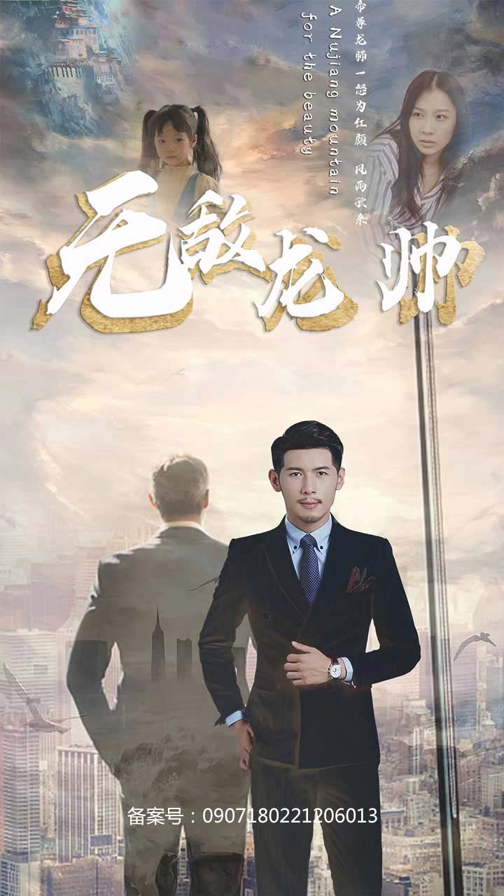無敵龍帥