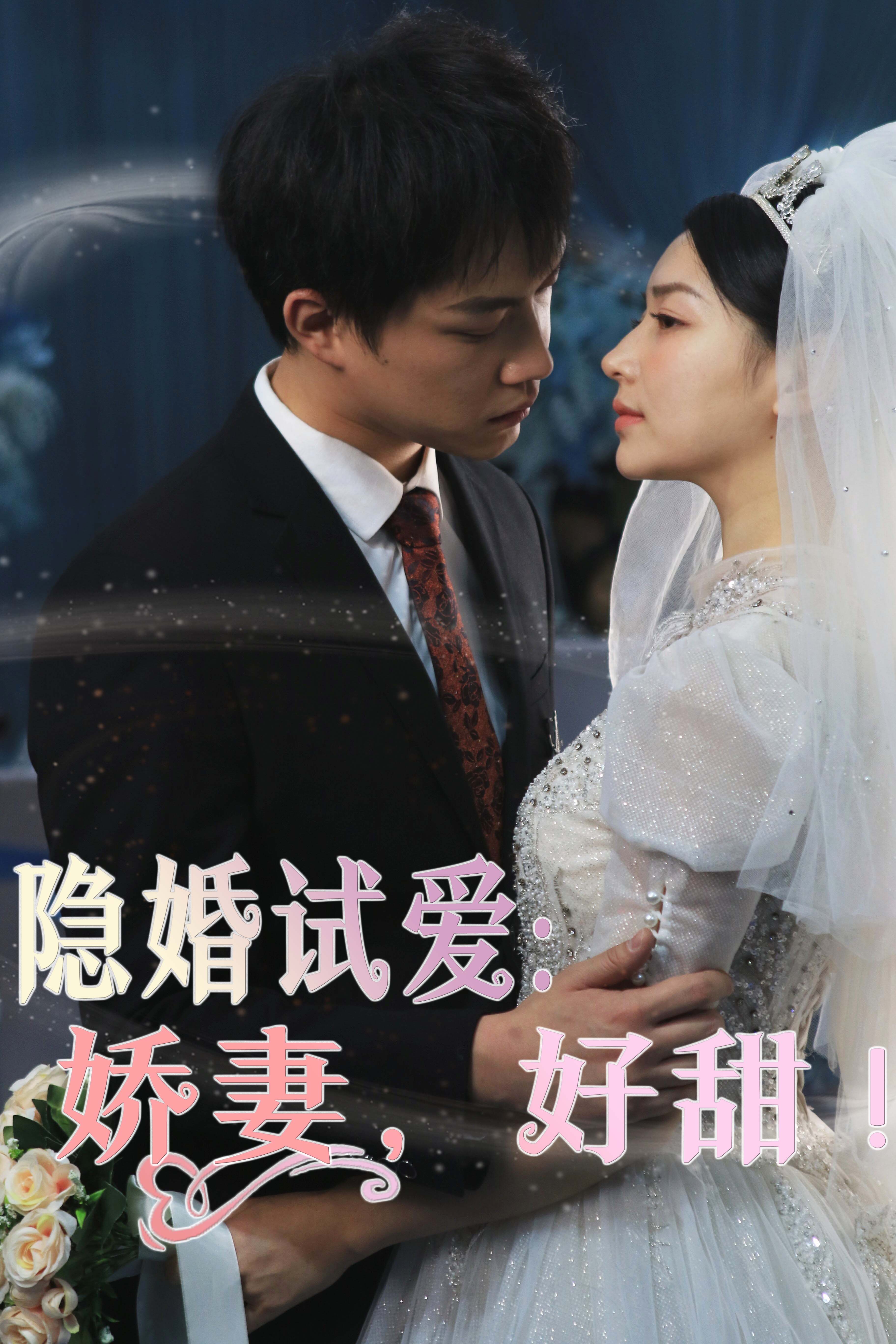 隱婚試愛：嬌妻，好甜！