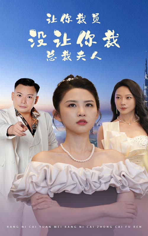 讓你裁員，沒讓你裁總裁夫人