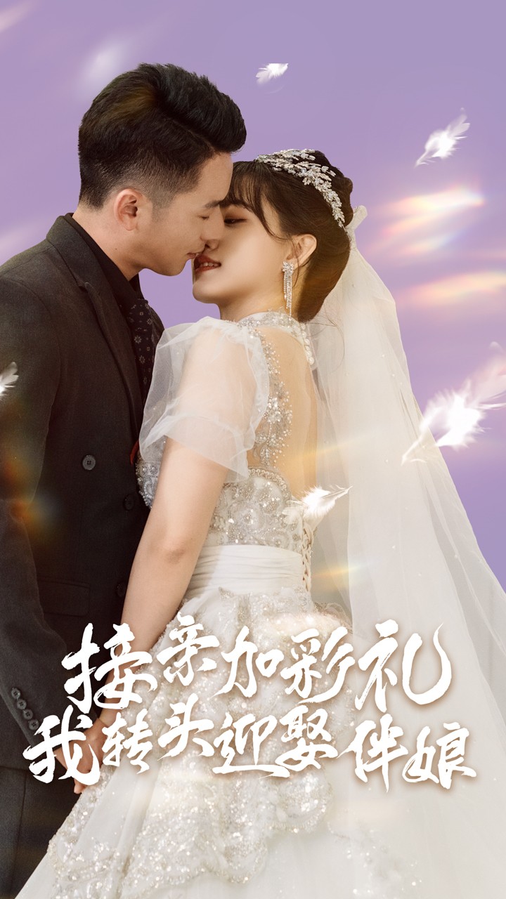 接親加彩禮，我轉頭迎娶伴娘