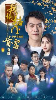 我倒插門(mén)中秋節(jié)亮出首富身份