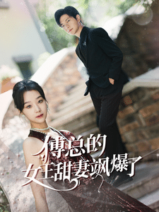 傅總的女王甜妻颯爆了