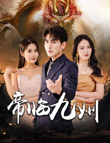 帝臨九州&九州無上尊主