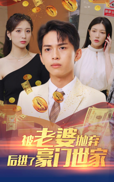 被老婆拋棄后進了豪門世家&我爹是世界首富
