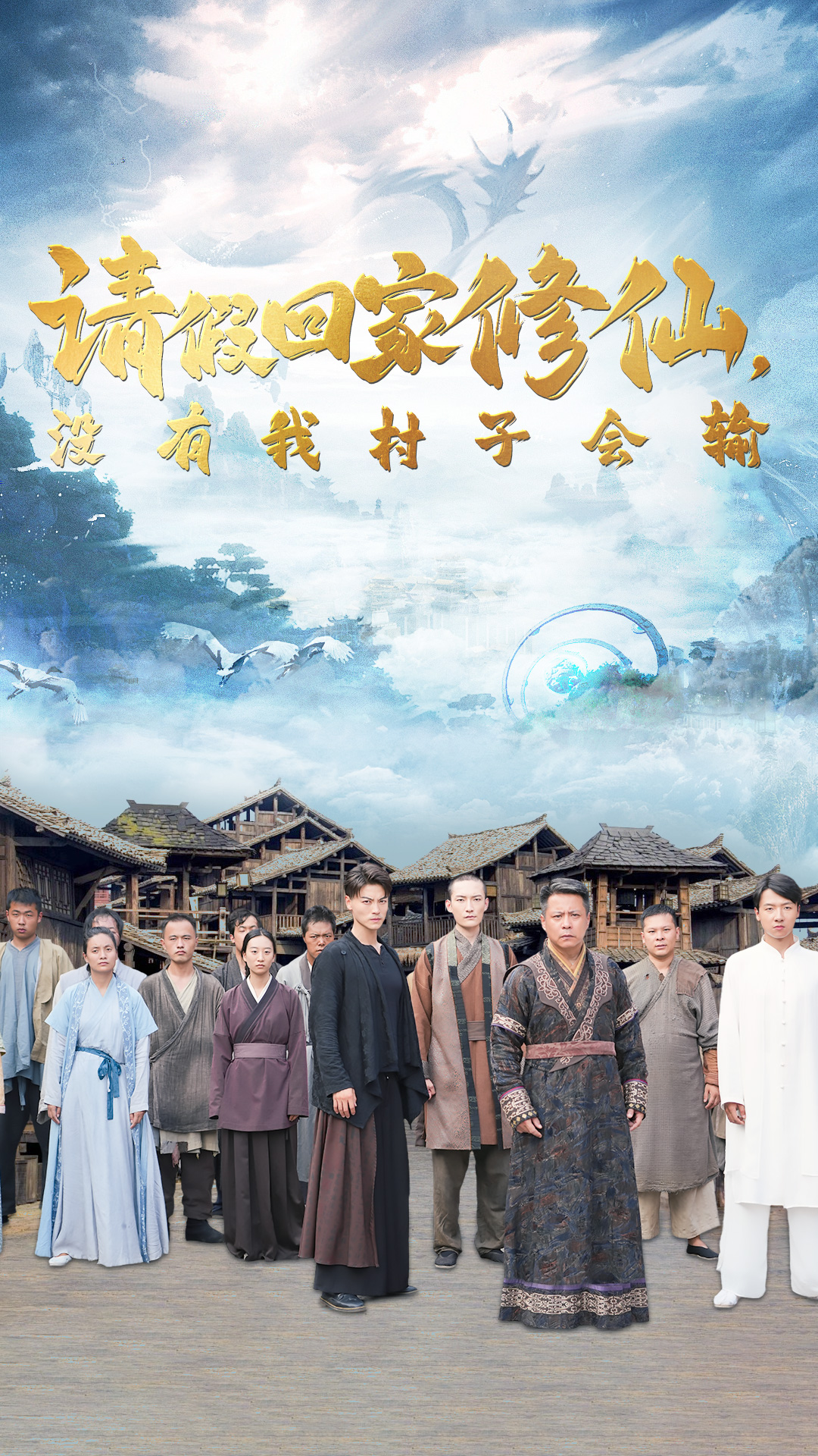 請假回家修仙，沒有我村子會(huì)輸