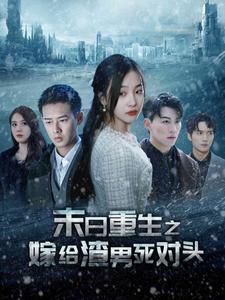 末日重生之嫁給渣男死對(duì)頭&全球冰封后我重生了