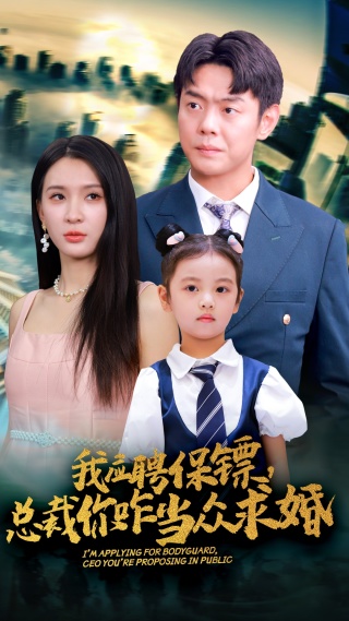 我應(yīng)聘保鏢，總裁你咋當眾求婚
