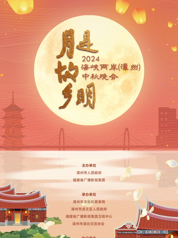 2024海峽兩岸（漳州）中秋晚會(huì)