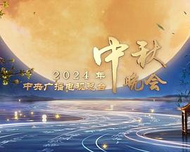 2024中央廣播電視總臺(tái)中秋晚會(huì)