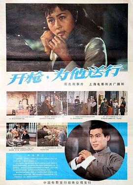 開槍，為他送行[電影解說]
